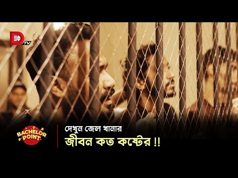 দেখুন জেল খানার জীবন কত কষ্টের !!