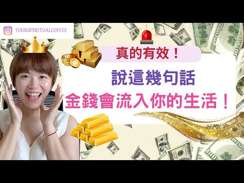 真的有效！金錢會流入你的生活！（吸引力法則廣東話）