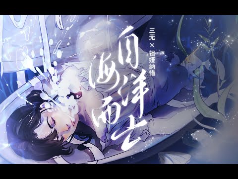 【三無x祖婭納惜】自海洋而亡 【民族風原創曲】