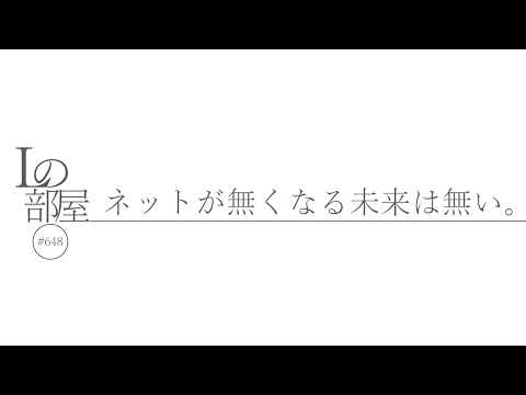 【Lの部屋#648】ネットが無くなる未来は無い。