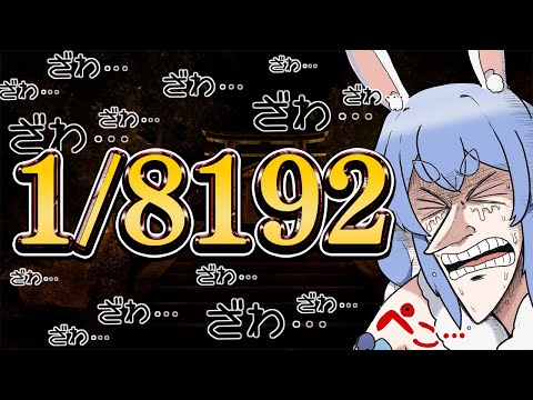 【1/8192】究極の運ゲー「1/2」を13連続で引き続けろ！！！！！！！ぺこ！【ホロライブ/兎田ぺこら】