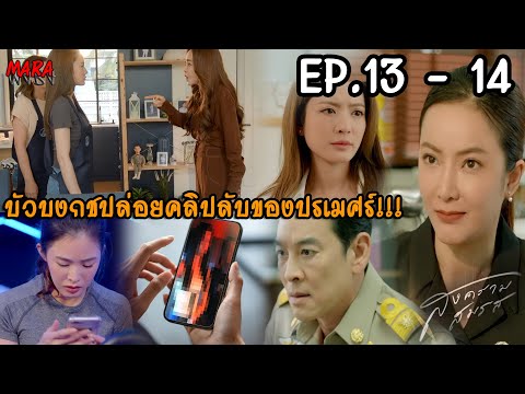 (สปอย!!) สงครามสมรส EP.13-14 (6-7พค) บัวบงกชปล่อยคลิปลับของปรเมศร์ ทำให้อรเอาคืน จ้างญาดามาเล่นงาน!!