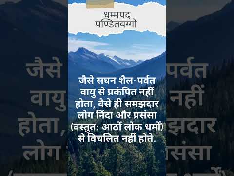 धम्मपद पण्डितवग्गो | Dhammapad, Pandit Vagga #buddhaquotes #dhammapad  #ytshort