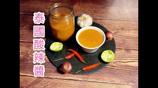 泰式酸辣醬(Spicy n sour sauce in Thai style)