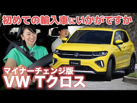 【VW Tクロス】女性に人気なのはなぜ？【藤トモCHECK】