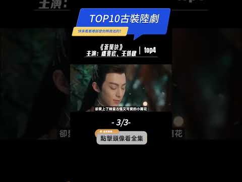 近三年評分最高的【古裝劇TOP10】（3/3）#山河令 #蒼蘭訣  #蓮花樓 #古相思曲 #張哲瀚 #龔俊 #成毅 #虞書欣 #王鶴棣 #張雅欽