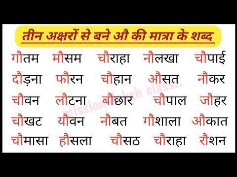 औ Ki Matra Wale Shabd।  हिंदी पढ़ना कैंसे सीखें ?  Hindi reading practice । Three letter words