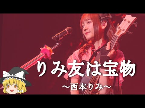 【西本りみヒストリー】すぐに詳しくなる動画