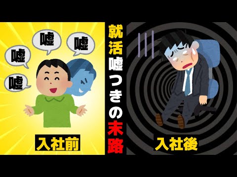 就活グレーゾーン行為、「嘘」だけはつくなよ。。(どこまでいいんでしたっけ？？)