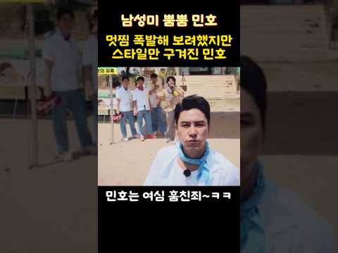 멋찜 폭발해 보려했지만 스타일만 구겨진 민호!