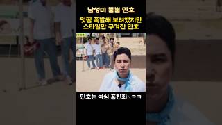 멋찜 폭발해 보려했지만 스타일만 구겨진 민호!