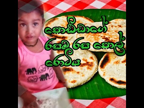 පොඩ්ඩාගේ පොල් රොටිය||poddage pol rotiya #Srilankanfood