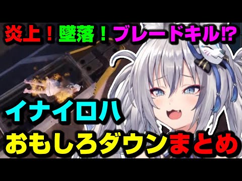 【#ストグラ】記録更新！イナイロハおもしろダウン集【切り抜き/イナイロハ/稲荷いろは】