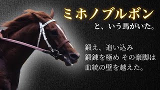 【坂路の申し子】ミホノブルボン🐎👑👑