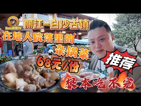 【逛吃4K】丽江-白沙古镇 ，在地人院落里的杂锅菜，68元/小份，两个人根本吃不完--------点击下方展开有链接快速购买全球esim卡，让出國旅遊更方便！