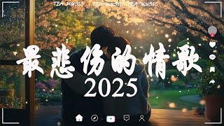 首超好聽的流行歌曲💖2025年 , 2025抖音最火傷感歌, 曲1月份爆火全網的歌曲: 后继者-任然, 花雨落-任然, 無人之島 - 任然, 当我学会了一个人-李晗❄️