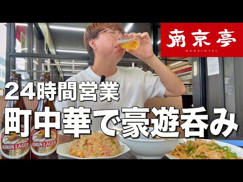 【南京亭】24時間営業の町中華で餃子、ラーメン、炒飯食って豪遊呑み！