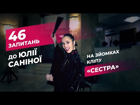 46 запитань до Юлії Саніної (Сестра making of)