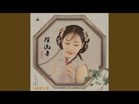 綰流年 (網路電影《大明女鏢師》主題曲)