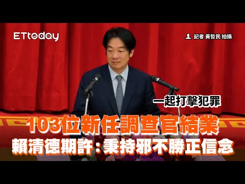 賴清德給調查局結業學員3大期許　對抗中國滲透、統戰併吞