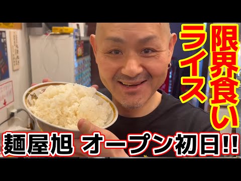 【飯テロ】大輝家直系 家系ラーメン「麺屋 旭」2024.4.18蒲田にオープン！初日も厨房にカメラ潜入。まさかのラーメン丼ぶりライス限界食い。