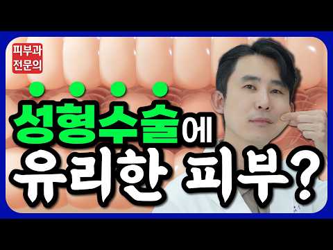 (Eng CC) Does skin type affect the results of cosmetic surgery?