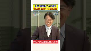 【石黒賢】主演・織田裕二＆石黒賢｜「振り返れば奴がいる」を振り返る