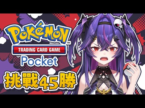 【遊戲】Pokémon TCG Pocket 來完成45勝!!｜諾鴉・奈菲墨｜