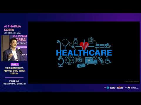 [AI Pharma Korea Conference 2023] 연구의 새로운 트렌드: 개방 혁신 바이오 허브와 인공지능