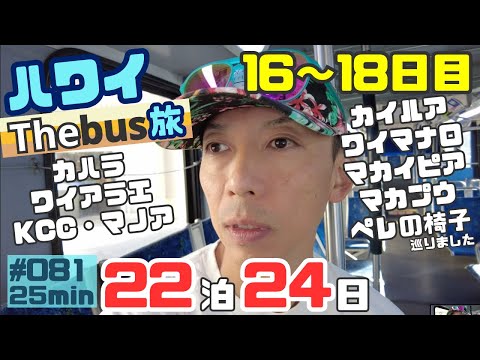 ハワイ旅行16~18日目バス活用の３日間🚌オアフの各地に行ってきました‼️[081]