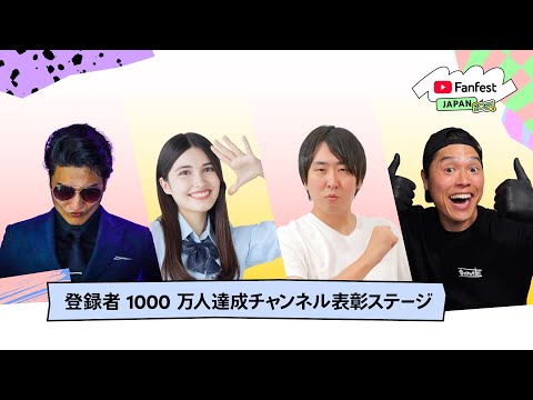 登録者 1000 万人達成チャンネル表彰ステージ  | YTFF Japan 2024