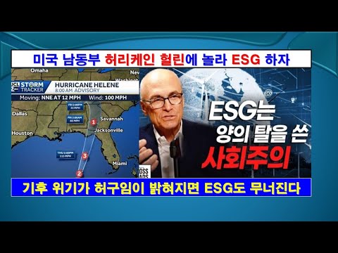 [특집] 허리케인 헐린에 놀라 ESG 하자, #기후변화, #탄소중립, #태풍