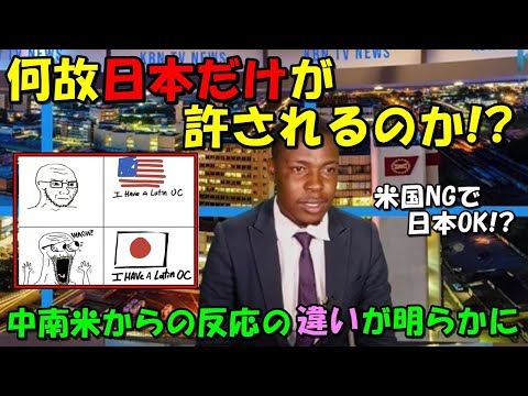 【海外の反応】米国はダメでも日本は許される！？中南米の反応が明らかに違うと話題に！！その理由とは！？