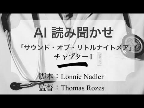 i  日本語朗読「サウンド・オブ・リトルナイトメア」 チャプター1：壁の中の労働者たち①