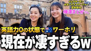 元芸人マネージャーの挑戦！英語力ゼロでオーストラリアへワーホリ✈️