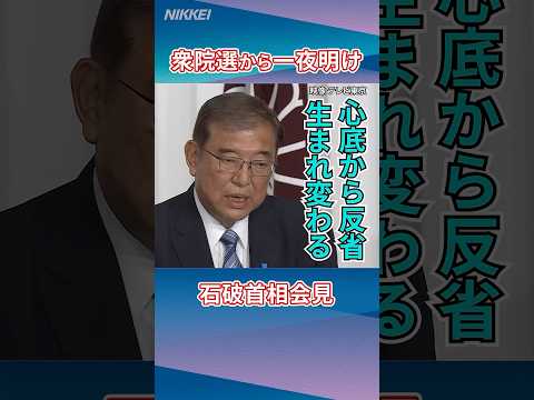 【衆院選2024】選挙結果受け石破首相が記者会見「党派を超えた経済政策を実施」 #石破首相  #衆院選  #自民党