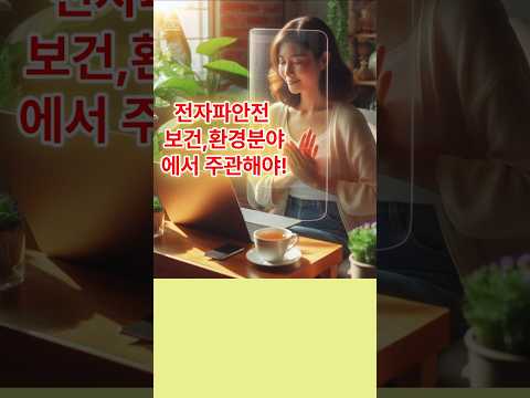 110.전자파안전은 보건복지부,환경부에서 주관 필요-쉴드그린 전자파,어싱 #전자파 #groundingsheets