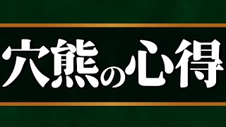 穴熊党のプロが「穴熊の弱点と攻略のコツ」を教えます