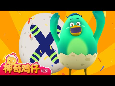 学习字母P~X! P~X 开头的单词  | 神奇鸡仔与英语 | 卡通動畫 | Como Kids TV