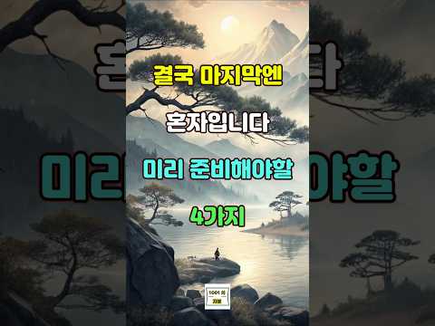 결국 마지막엔 혼자입니다 미리 준비해야 할 4가지  #명언 #좋은글 #지혜