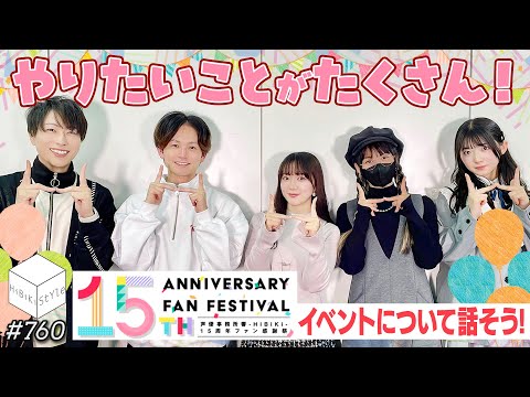 やりたい事がたくさん！まもなく開催！響15周年ファン感謝祭【HiBiKi StYle第761回】