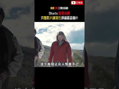 科學家發現了一種遠古蟲子，結果卻是災難的開始 #shorts