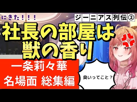 【#一条莉々華切り抜き総集編】番長が遊びにきて衝撃な事実が判明　ジーニアス列伝②