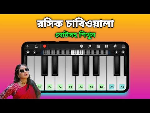 Roshik Chabiwala | রসিক চাবিওয়ালা | Bangla New Song | Piano | Harmonium | Asad Teck