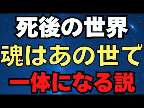 死後の世界はどうなっているのか。死んだら魂は一体になるのか。輪廻転生とカルマは本当にあるのか？　成功者が無意識に行っている思考（その１）は○○　量子もつれ　量子力学　2024/12/30