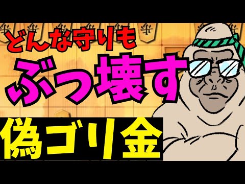 穴熊も美濃囲いも金無双も破壊する！！将棋ウォーズ実況 3分切れ負け【偽ゴリ金】