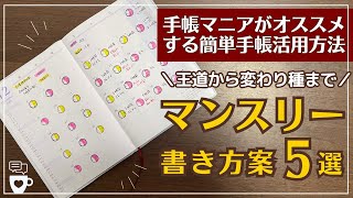 【手帳に書くこと】マンスリーページ活用方法５選｜ダイソー330円手帳｜スケジュール管理｜健康管理｜セルフコーチング｜育児日記｜3goodthings｜自分を知る｜自己肯定感｜ノート・手帳術｜DAISO