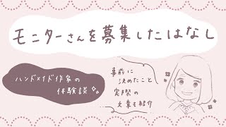 ハンドメイドのモニター募集ってどうやるの？事前に決めたことや実際の文章を細かくお伝え！モニター募集体験談❁