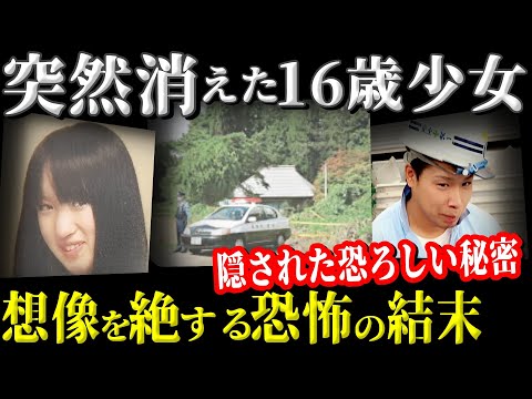 【衝撃の真相】愛と嘘が引き起こした残酷な結末！実家の空き家が隠した凶悪な罪とは【栗原市少女遺体遺棄事件】教育・防犯啓発