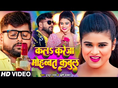 #Video | #टुनटुन_यादव | कलS करेजा मोहब्बत कबूल | #Tuntun_Yadav,#Khushi_Kakkar | Bhojpuri Song 2024